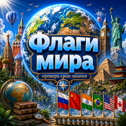 Флаги мира. Проверь свои знания