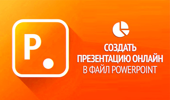 Создать презентацию онлайн в файл PowerPoint