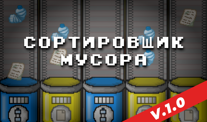 Сортировщик мусора game cover