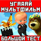 Угадай мультфильм: Большой тест