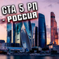 Игра GTA 5 РП - Россия