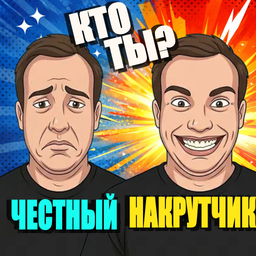 Стример Накрутчик! Накрути Себе Миллиард!