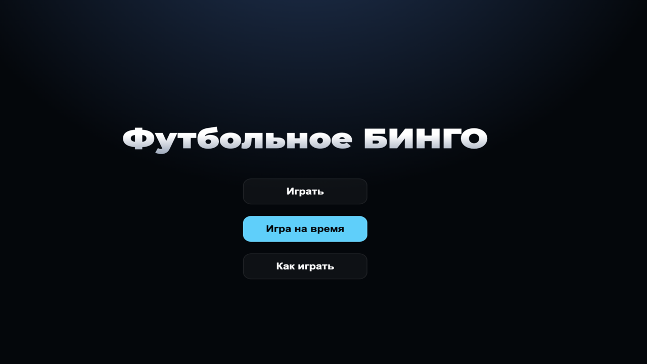 Футбольное БИНГО — screenshot 2