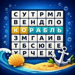 Морской поиск слов