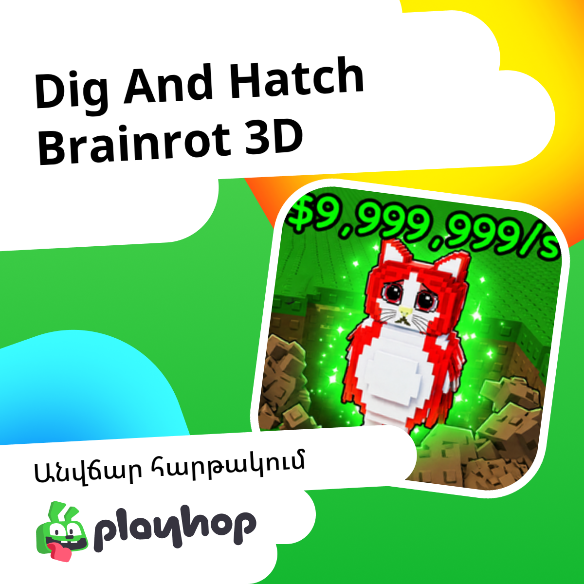 Dig And Hatch Brainrot 3D (Nulla Games-ից)։ Խաղալ անվճար Playhop-ում