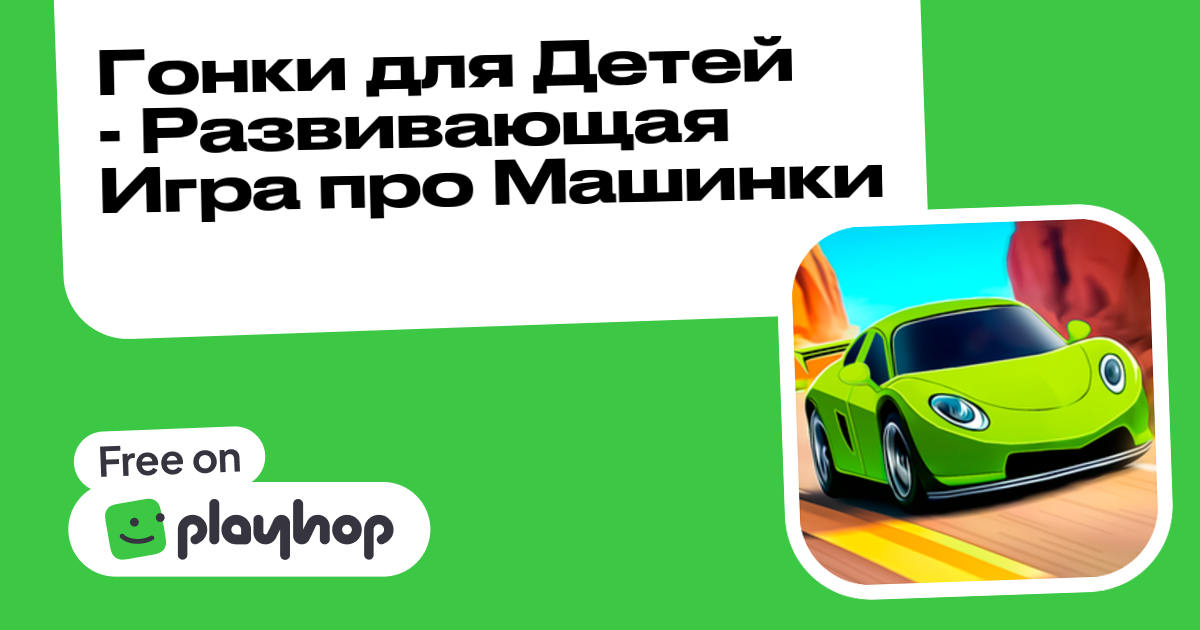 Гонки для Детей - Развивающая Игра про Машинки (от WebGames): Играть ...