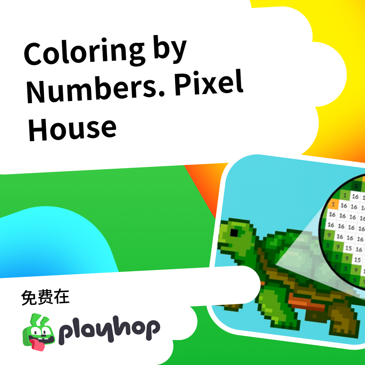 Coloring by Numbers. Pixel House （由 MirraGames):网上免费玩 Playhop
