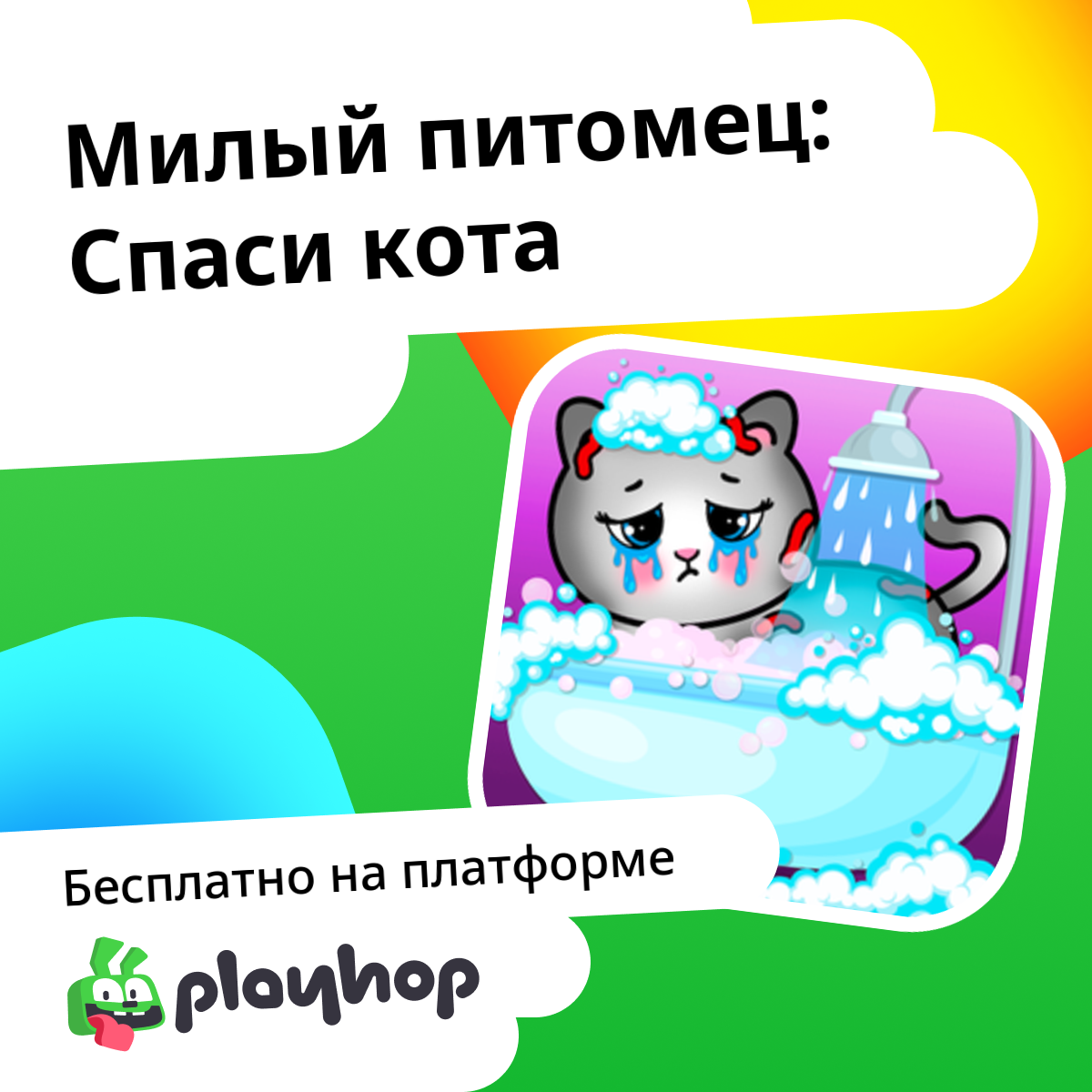 Милый питомец: Спаси кота (от Girls Games Puzzles): Играть Онлайн ...