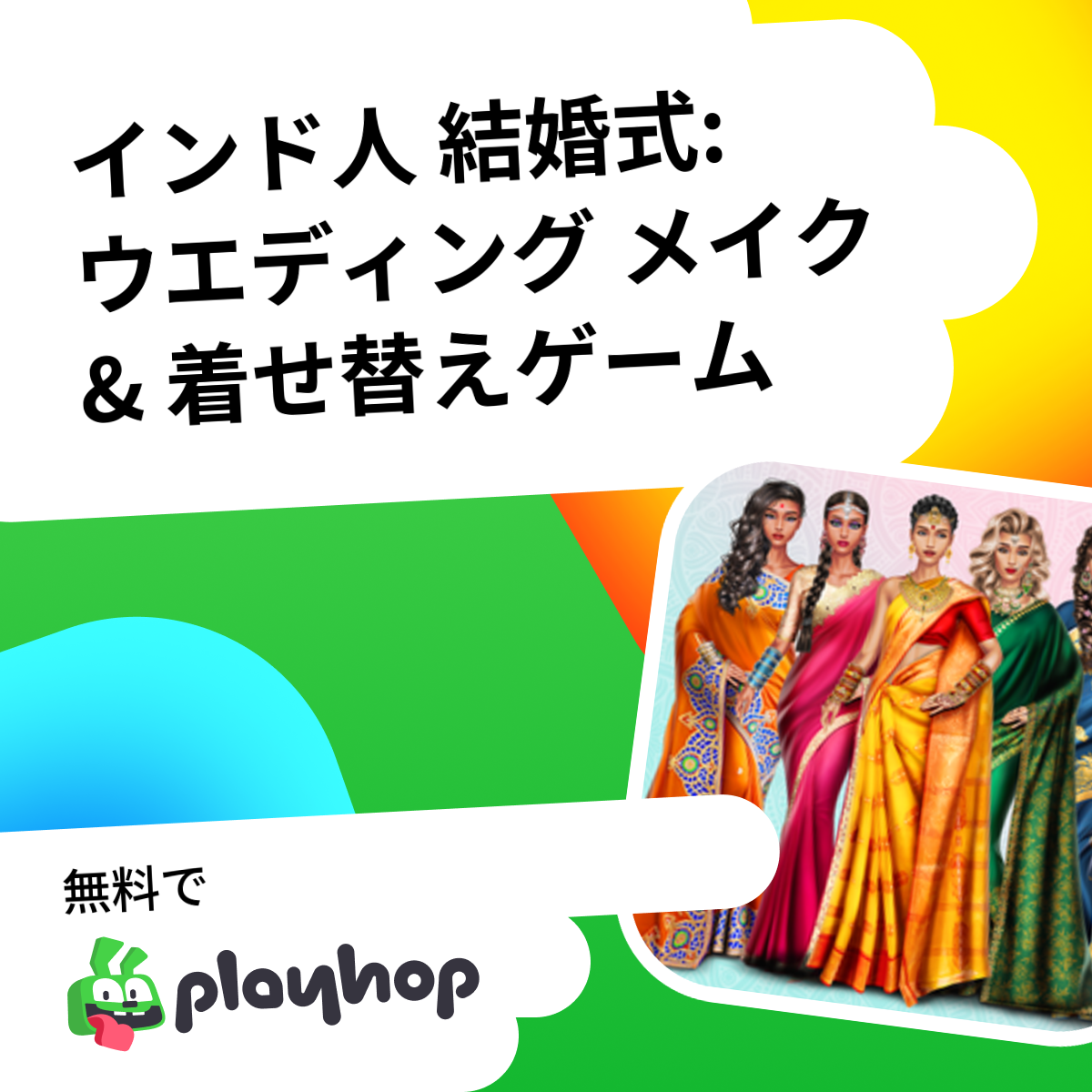 インド人 結婚式: ウエディング メイク & 着せ替えゲーム (Igry dlja devochek開発): Playhopで無料でオンラインプレイ