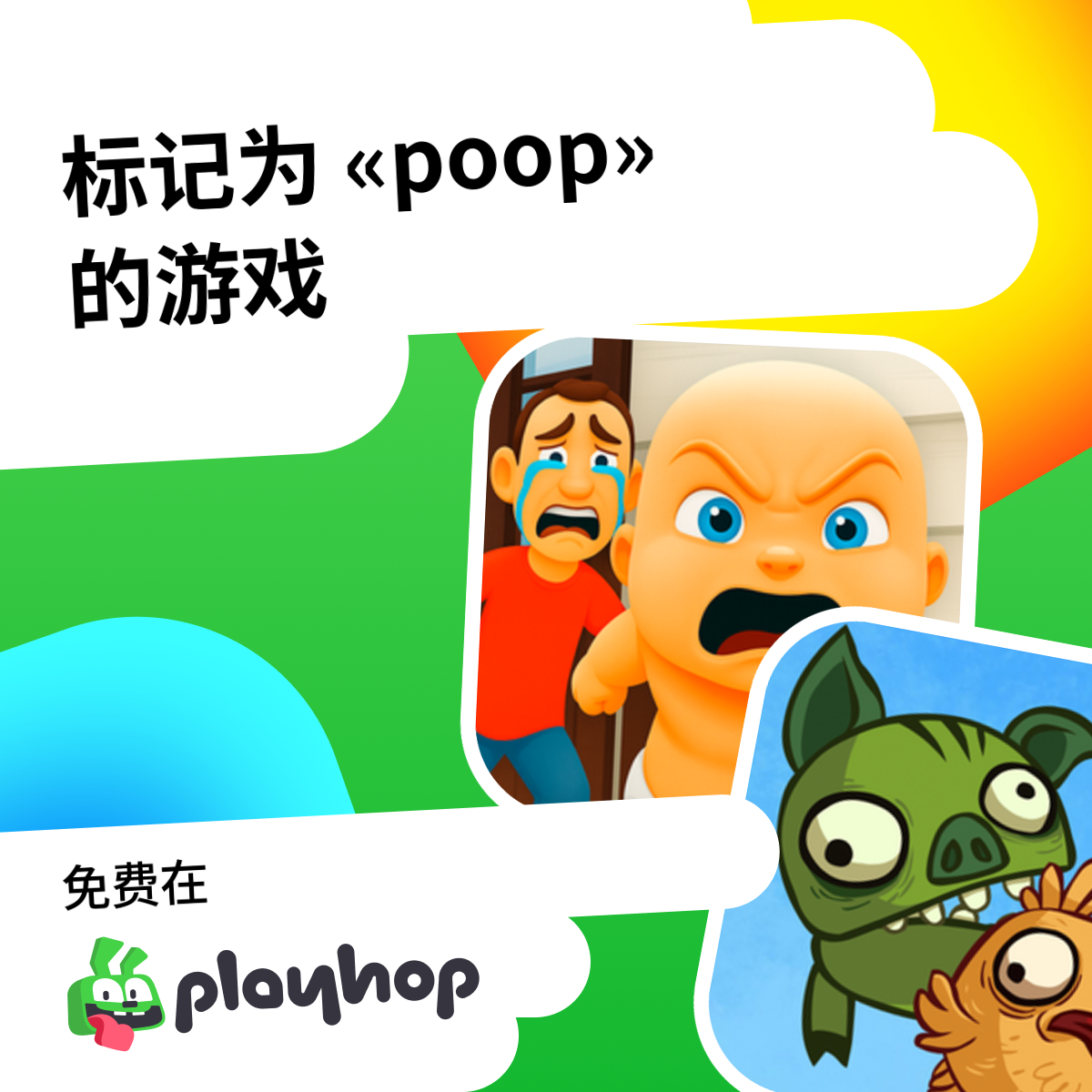 Poopeegames Poop 游戏 在线💩 在Playhop上免费玩