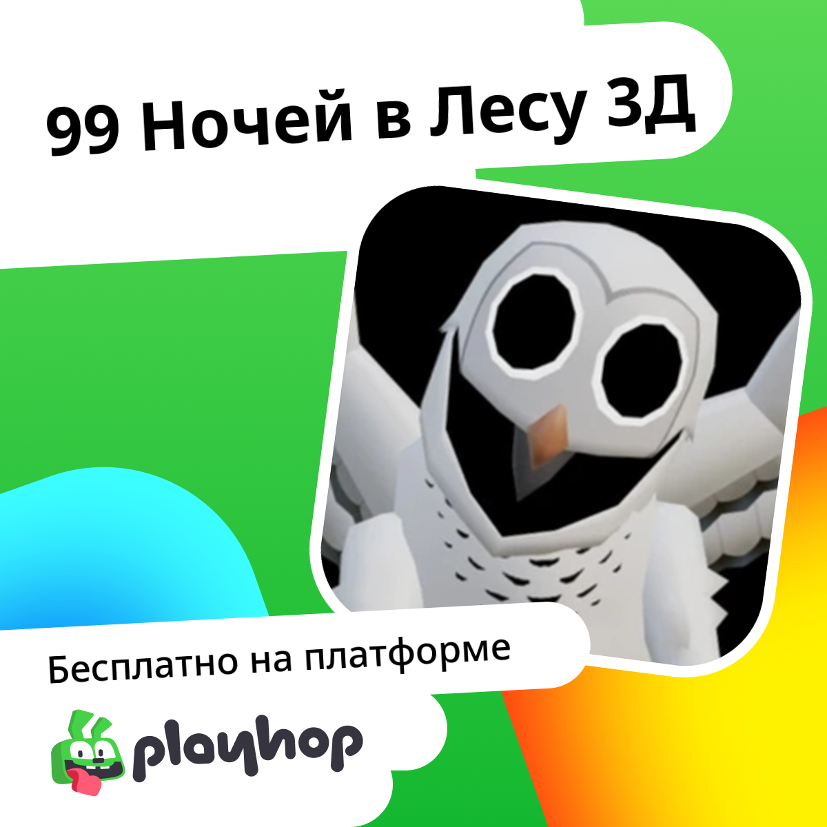 99 Ночей в Лесу 3Д (от Nulla Games): Играть Онлайн Бесплатно На Playhop