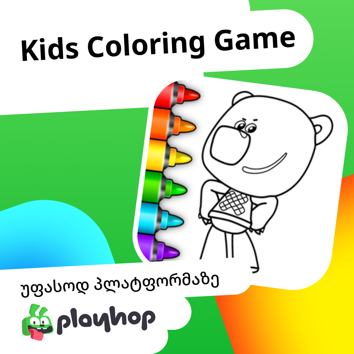 Kids Coloring Game (დან Girls Games Puzzles) ითამაშეთ ონლაინ უფასოდ