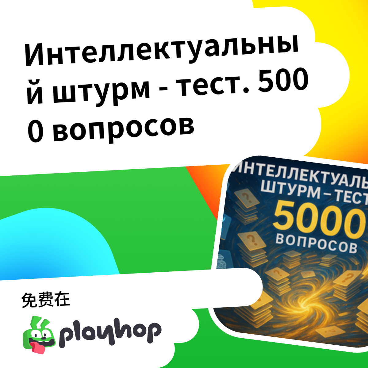 Play Intellectual Assault Test. 5000 questions - Recommended Game