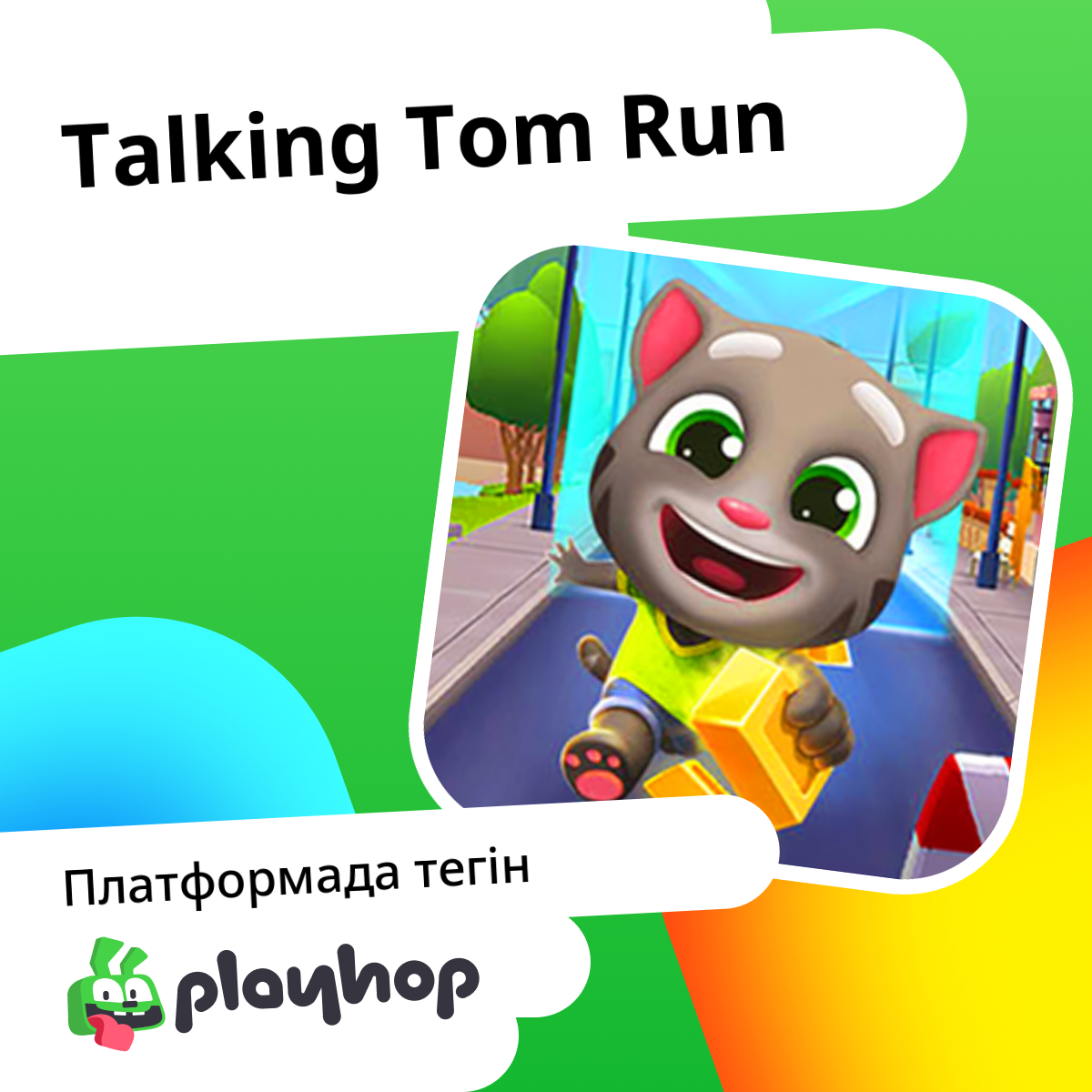 Talking Tom Run: Playhop-те онлайн тегін ойнау