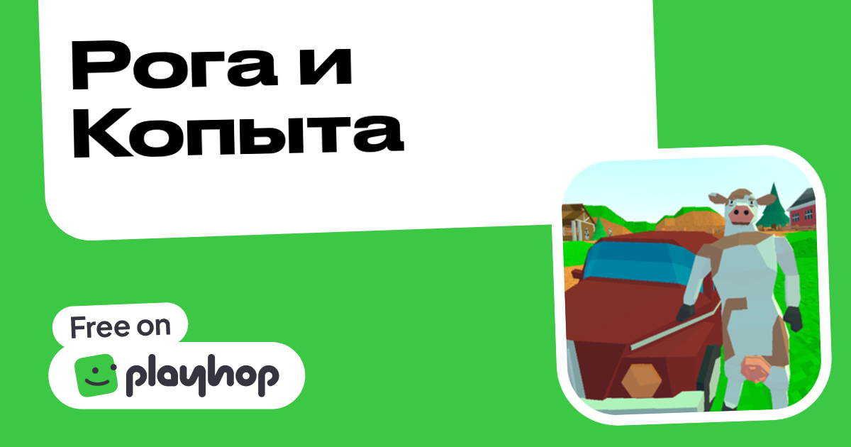 Рога и Копыта (від Михаил Белый): Грати Онлайн Безкоштовно На Playhop