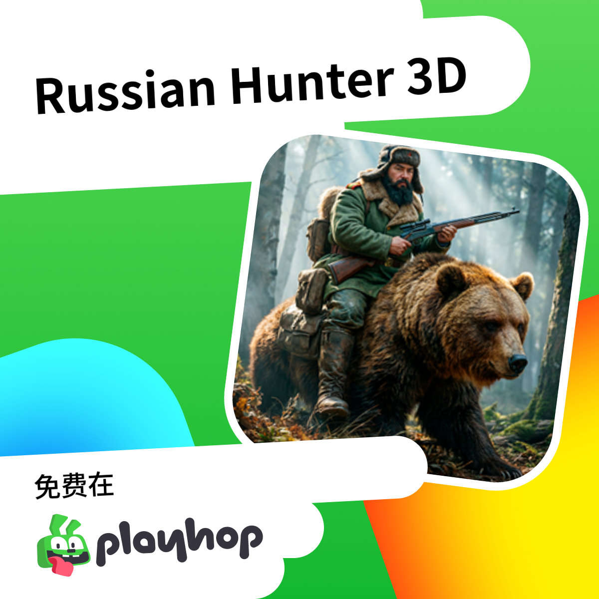 Russian Hunter 3D: 在 Playhop 上免费在线畅玩