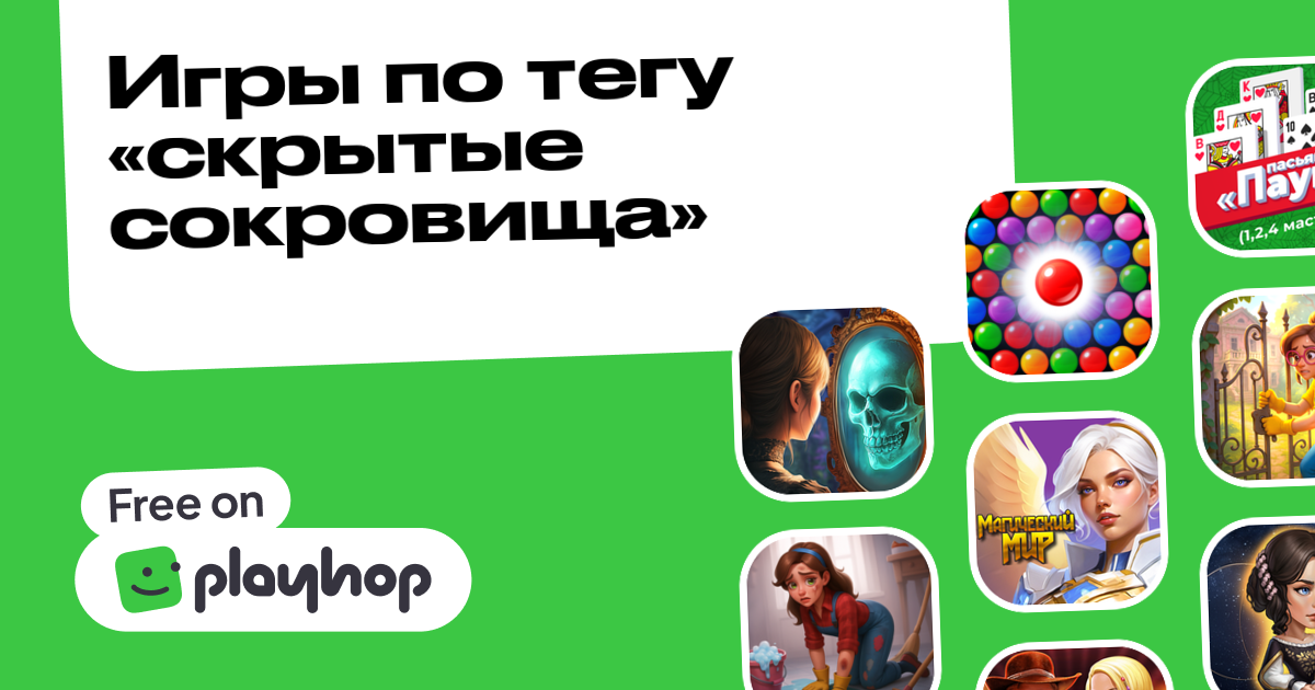 Игры скрытые сокровища Онлайн: Играйте Бесплатно На Playhop