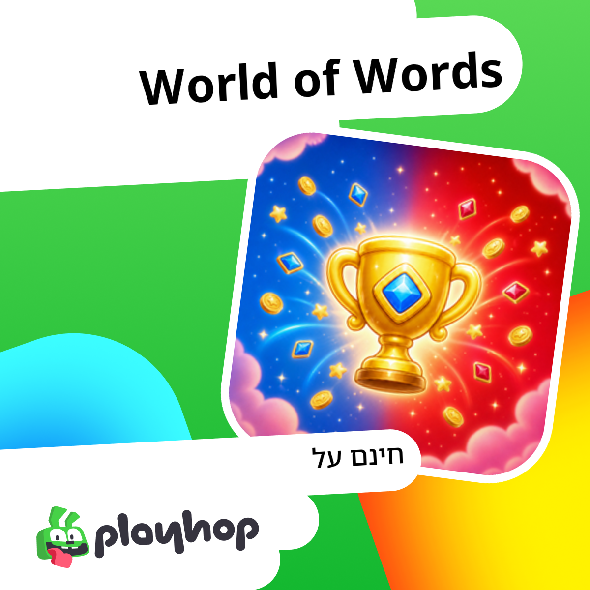 World of Words: שחקו בחינם באינטרנט ב-Playhop