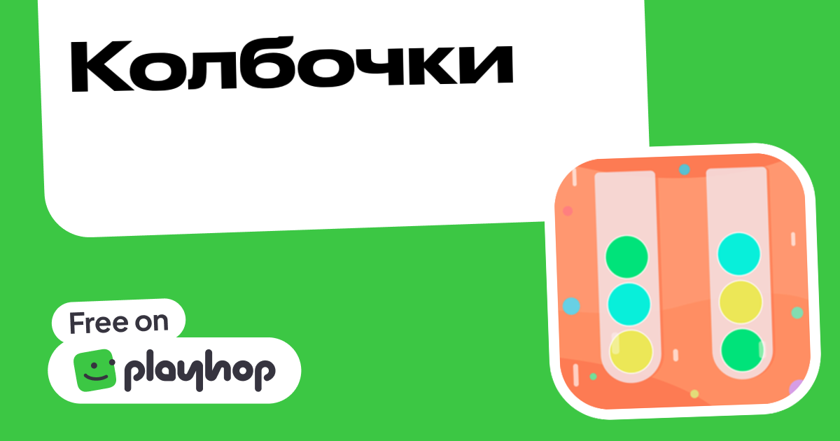 Колбочки (от Jtaugner): Играть Онлайн Бесплатно На Playhop