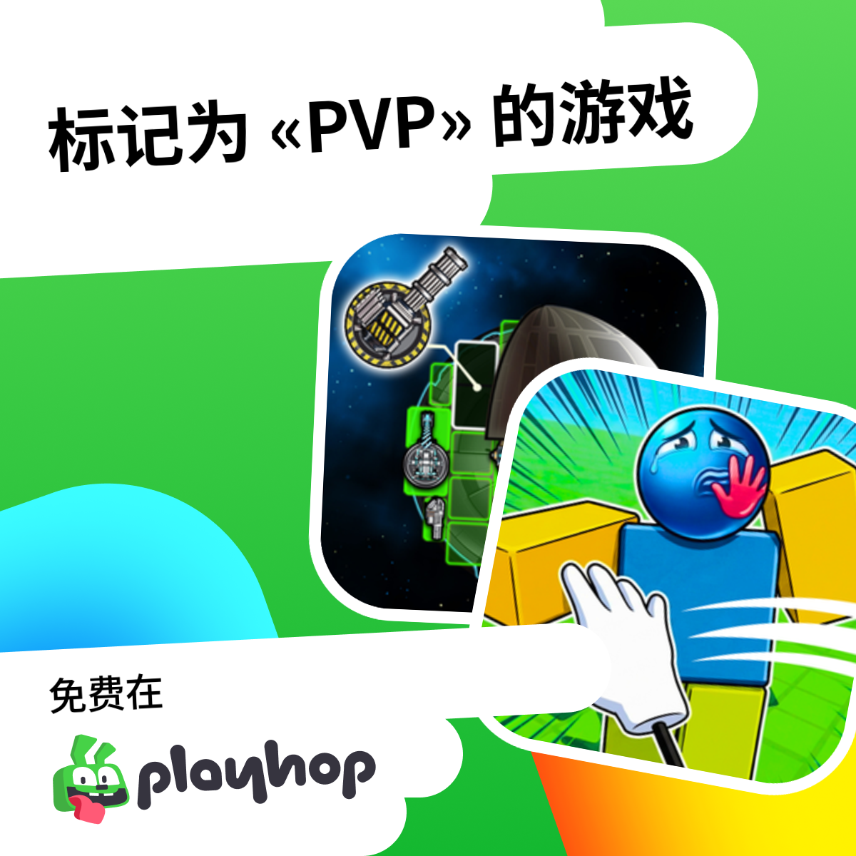PVP 游戏 在线⚔️ 在Playhop上免费玩