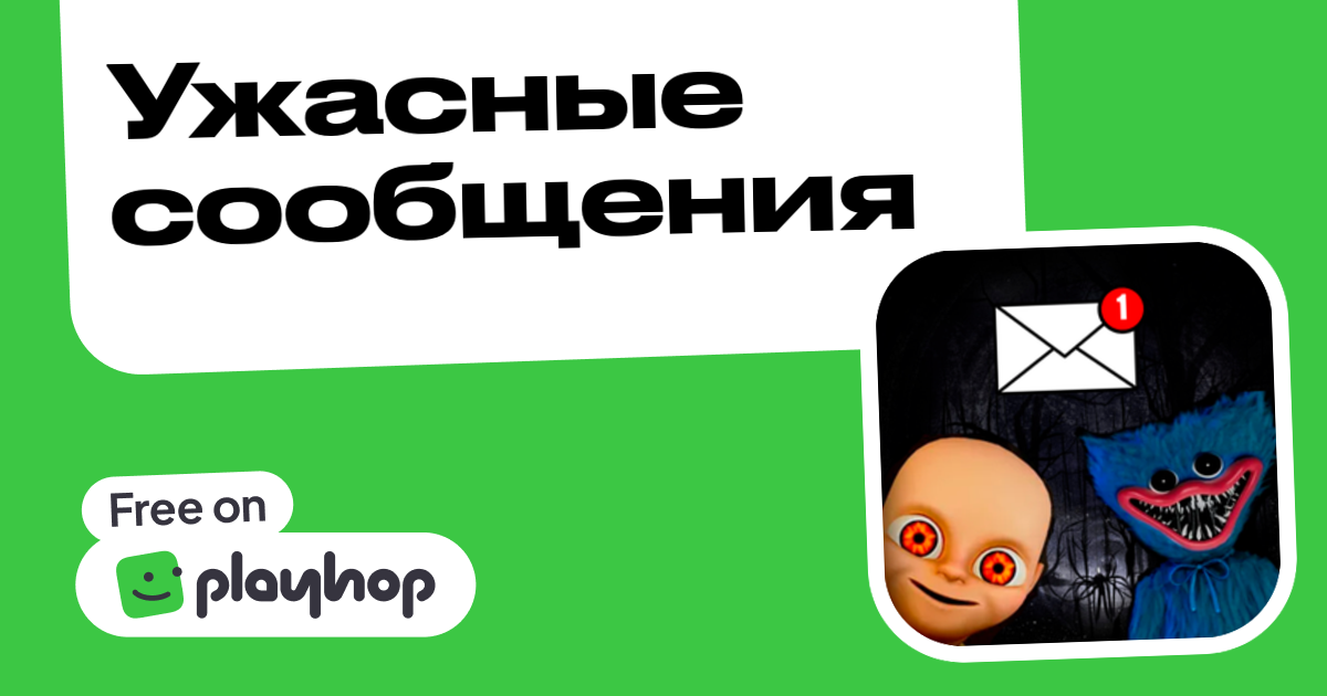 Ужасные сообщения (от StarshipGames): Играть Онлайн Бесплатно На Playhop