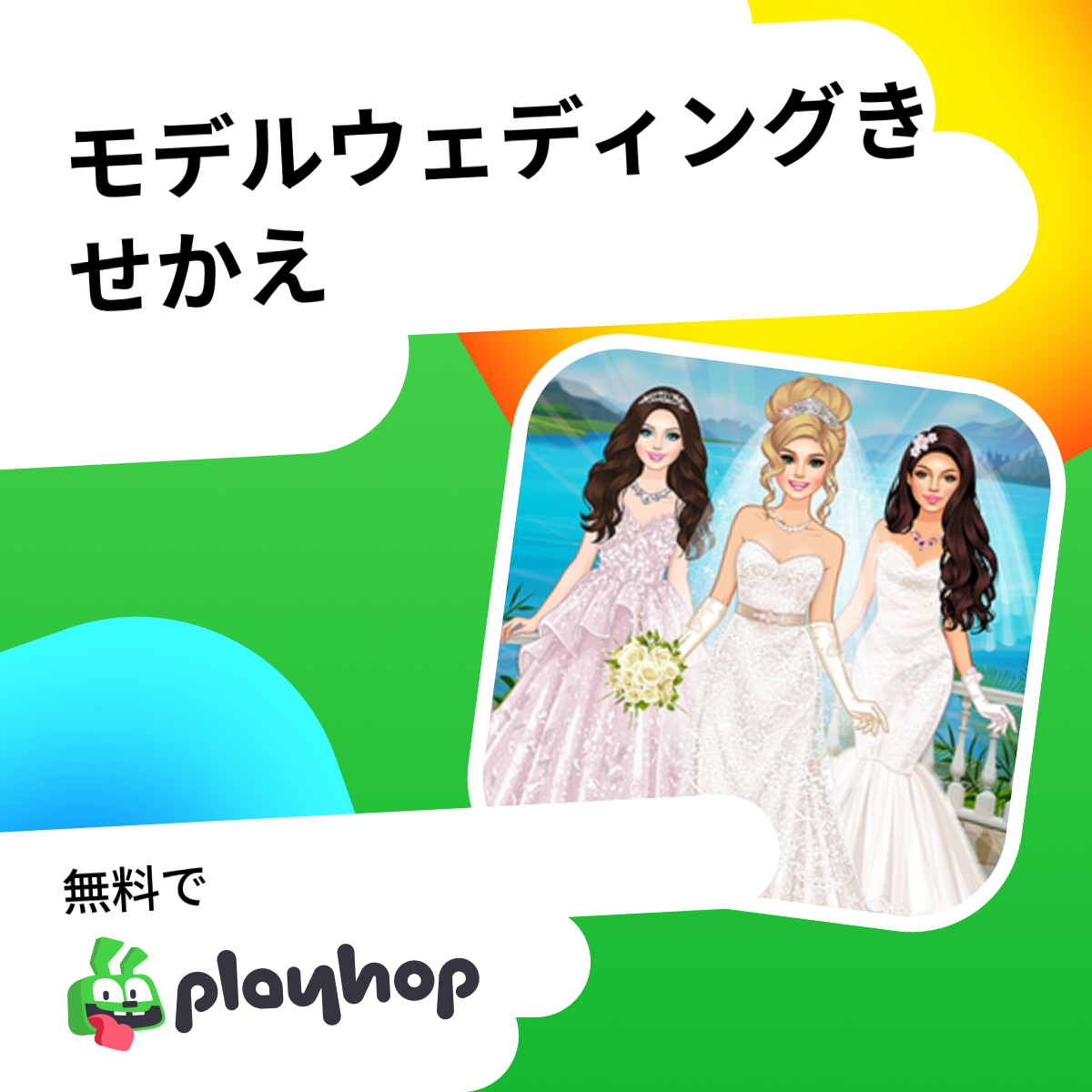 モデルウェディングきせかえ （Igry dlja devochek開発）: Playhopで無料でオンラインプレイ