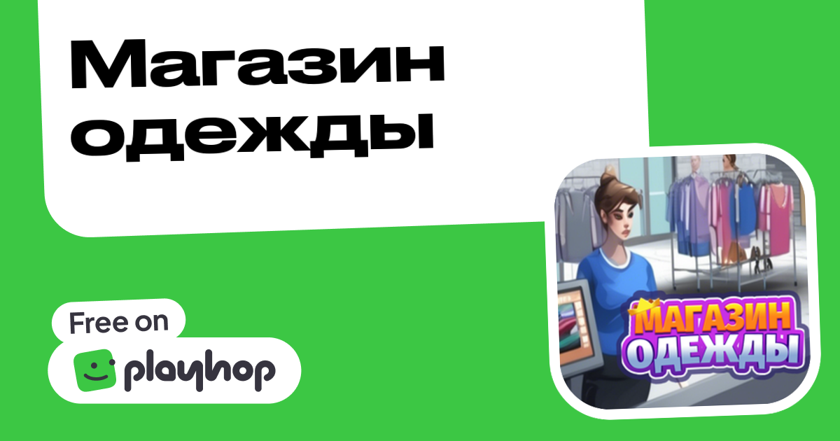 Магазин одежды (от KopilkaPigGames): Играть Онлайн Бесплатно На Playhop