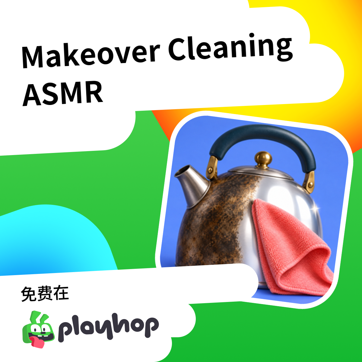 Makeover Cleaning ASMR: 在 Playhop 上免费在线畅玩