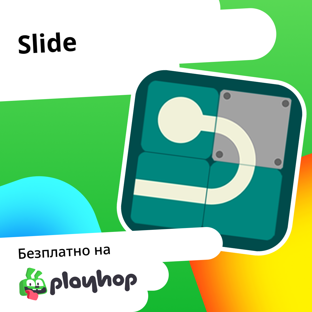 Slide: Играйте онлайн безплатно в Playhop