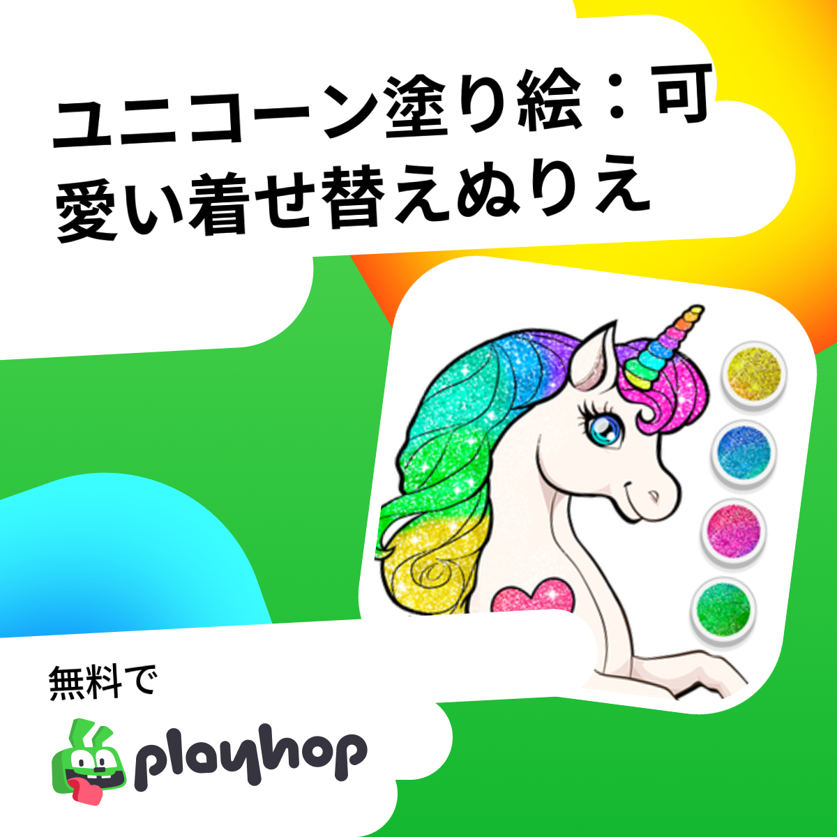 ユニコーン塗り絵：可愛い着せ替えぬりえ （Igry dlja devochek開発）: Playhopで無料でオンラインプレイ