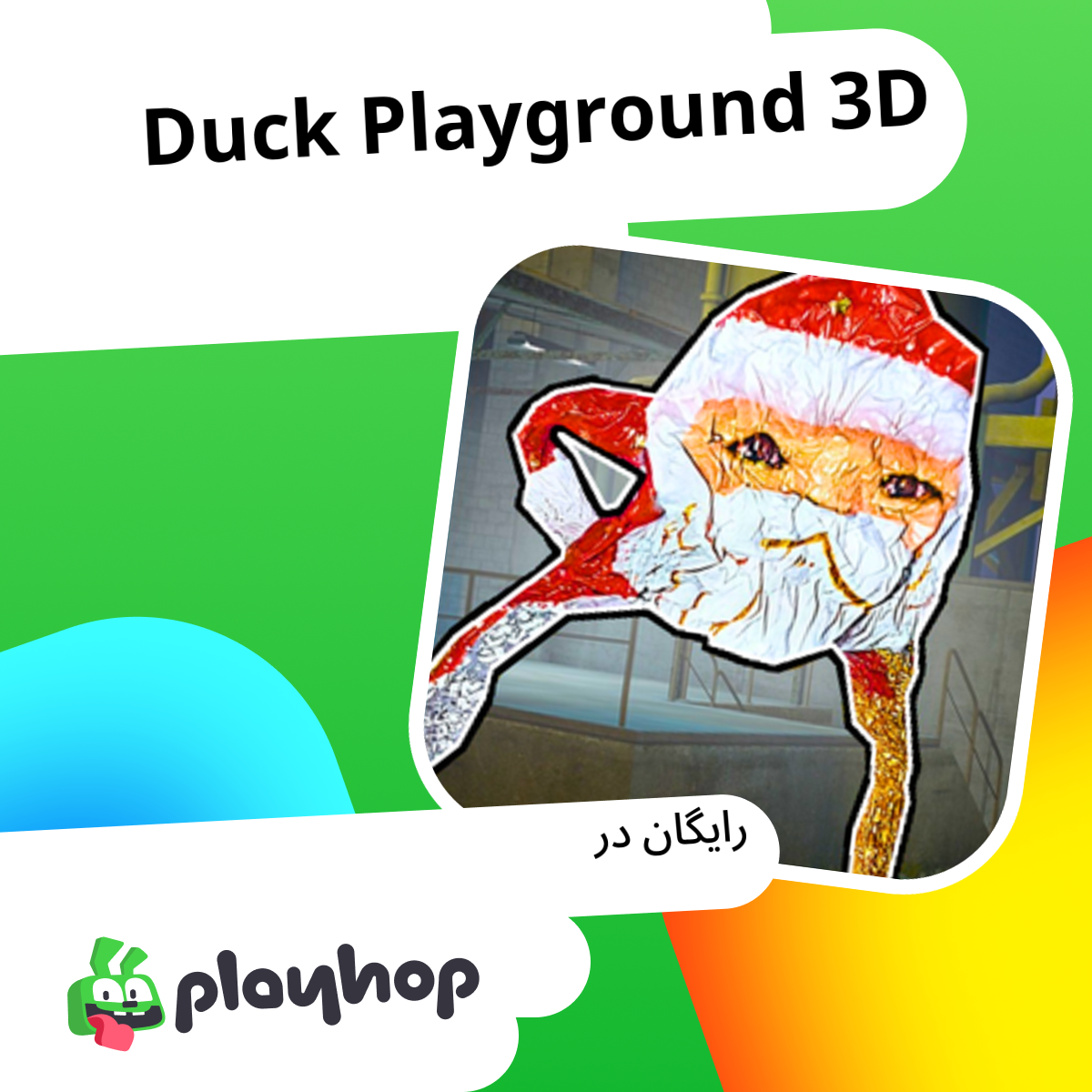 Duck Playground 3D: به صورت رایگان آنلاین در Playhop بازی کنید