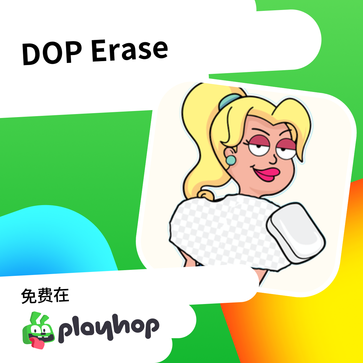 DOP Erase: 在 Playhop 上免费在线畅玩