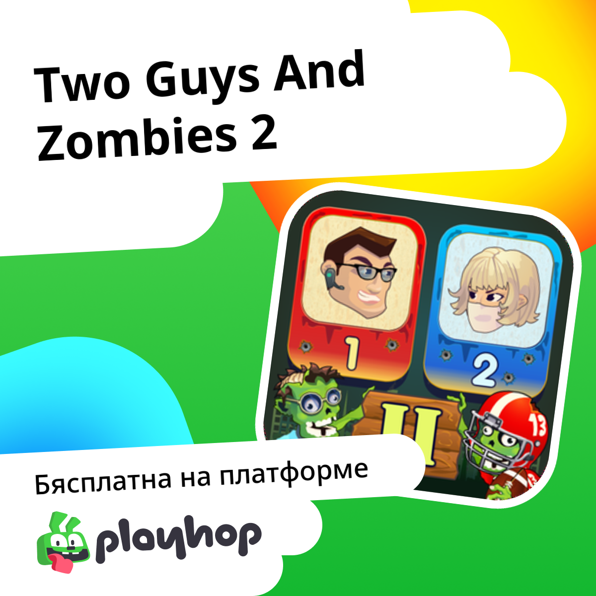 Two Guys And Zombies 2: Гуляць онлайн бясплатна на Playhop
