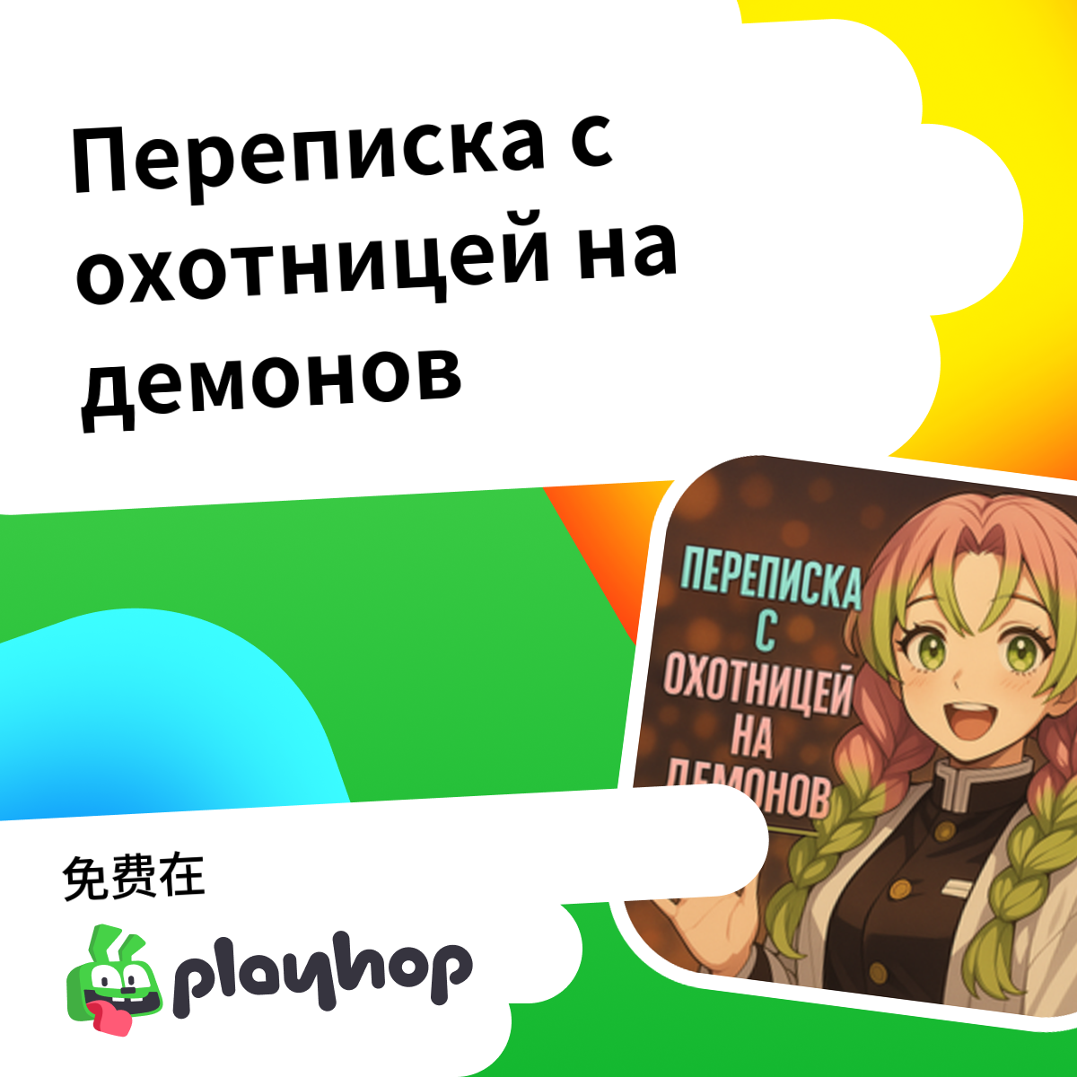 Play Correspondence with a demon hunter - Recommended Game