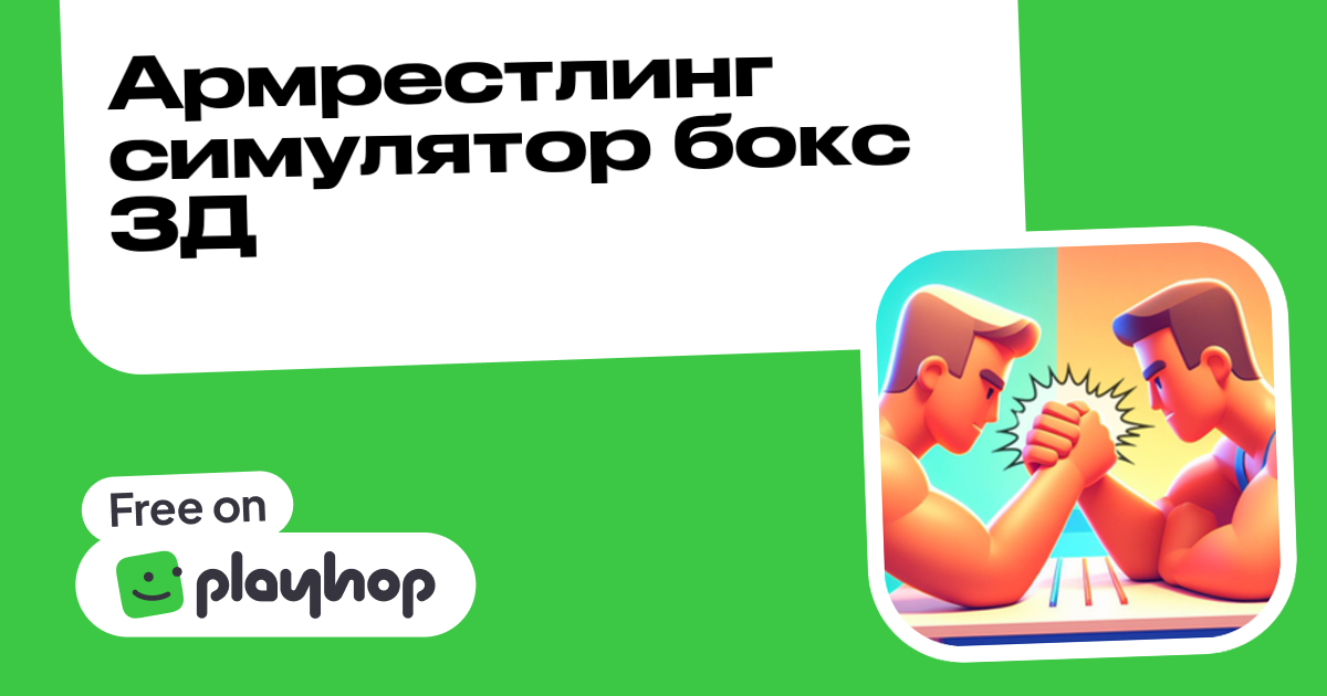 Армрестлинг симулятор бокс 3Д (by RenGame): Play Online For Free On Playhop