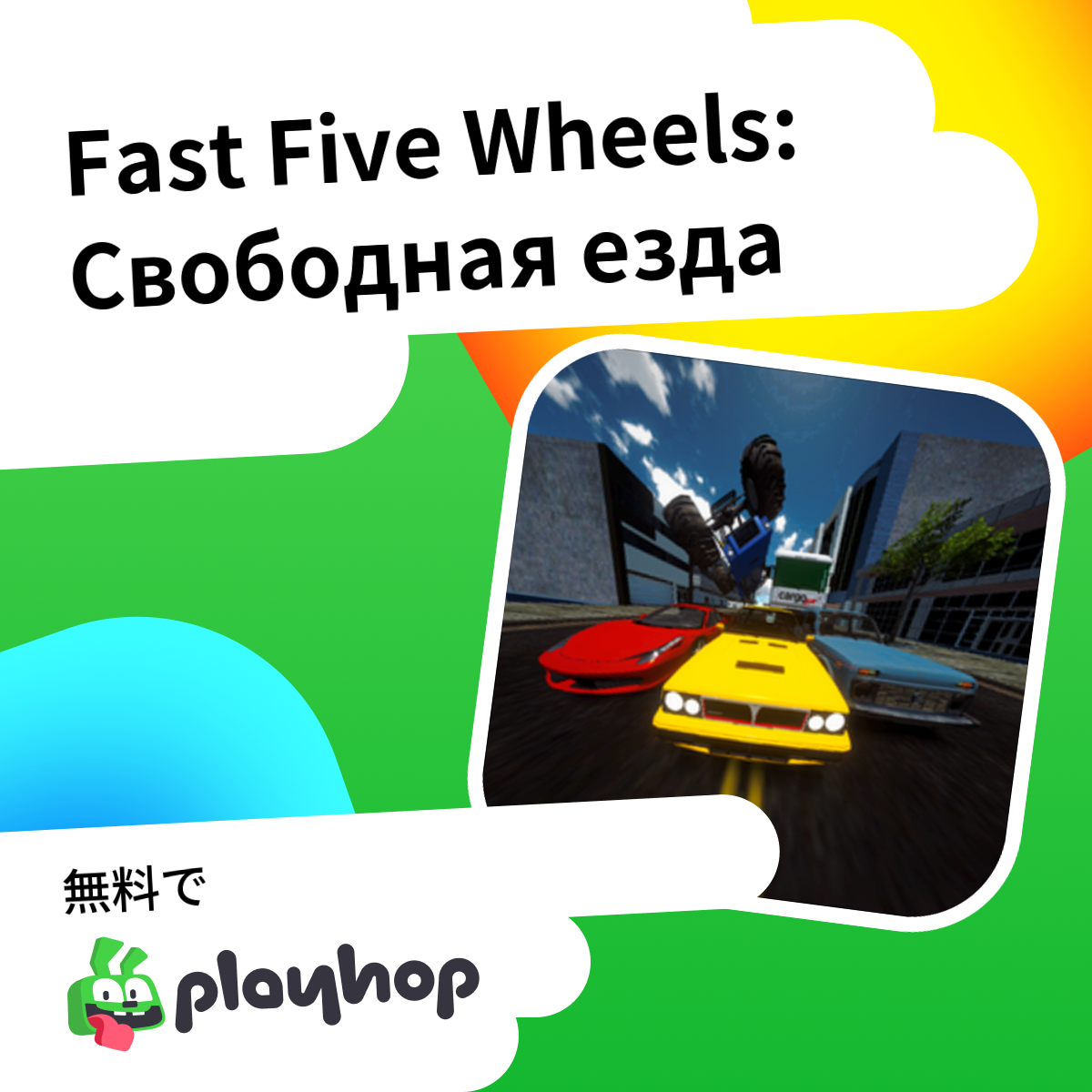 Fast Five Wheels: Свободная езда (alpamis開発): Playhopで無料でオンラインプレイ