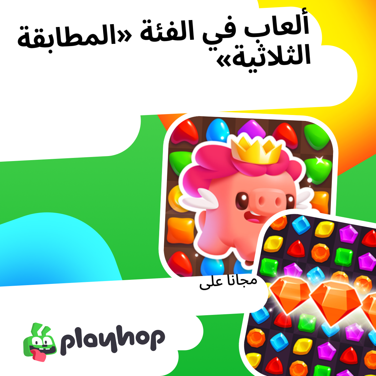الألعاب المطابقة الثلاثية أون لاين: العب مجانًا على Playhop