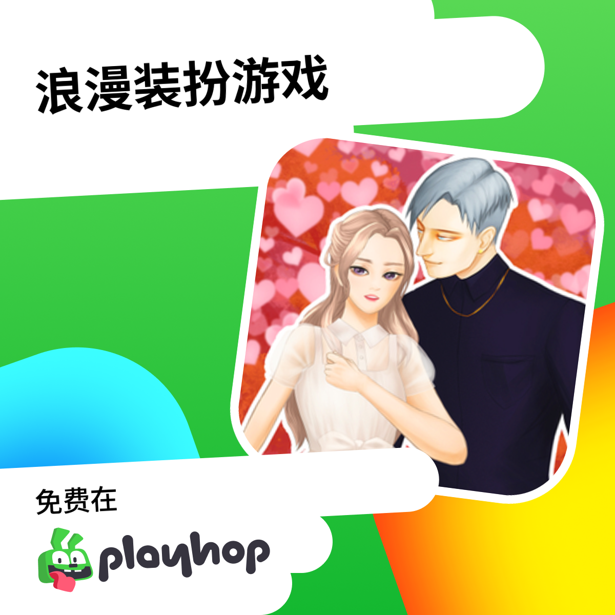 浪漫装扮游戏 (由 Igry dlja devochek): 在 Playhop 上免费在线玩