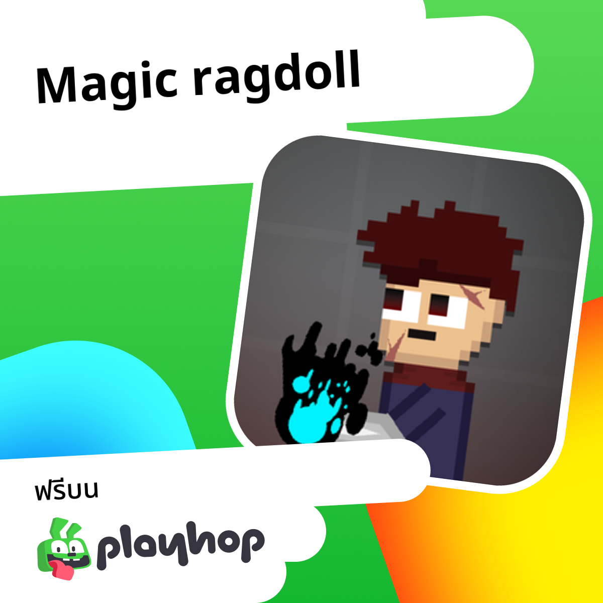 Magic ragdoll: เล่นออนไลน์ฟรีบน Playhop
