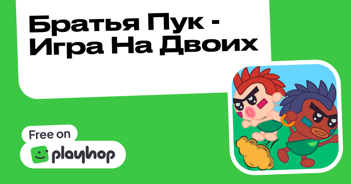 Братья Пук - Игра На Двоих (от Topovo-Games): Играть Онлайн Бесплатно ...