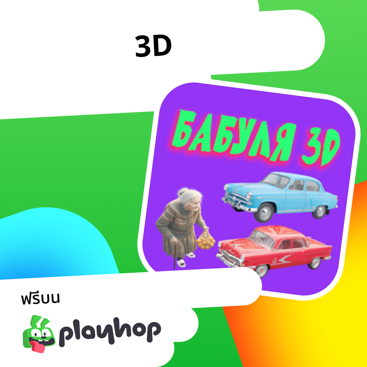 Play Bubula 3D - Free Online Game