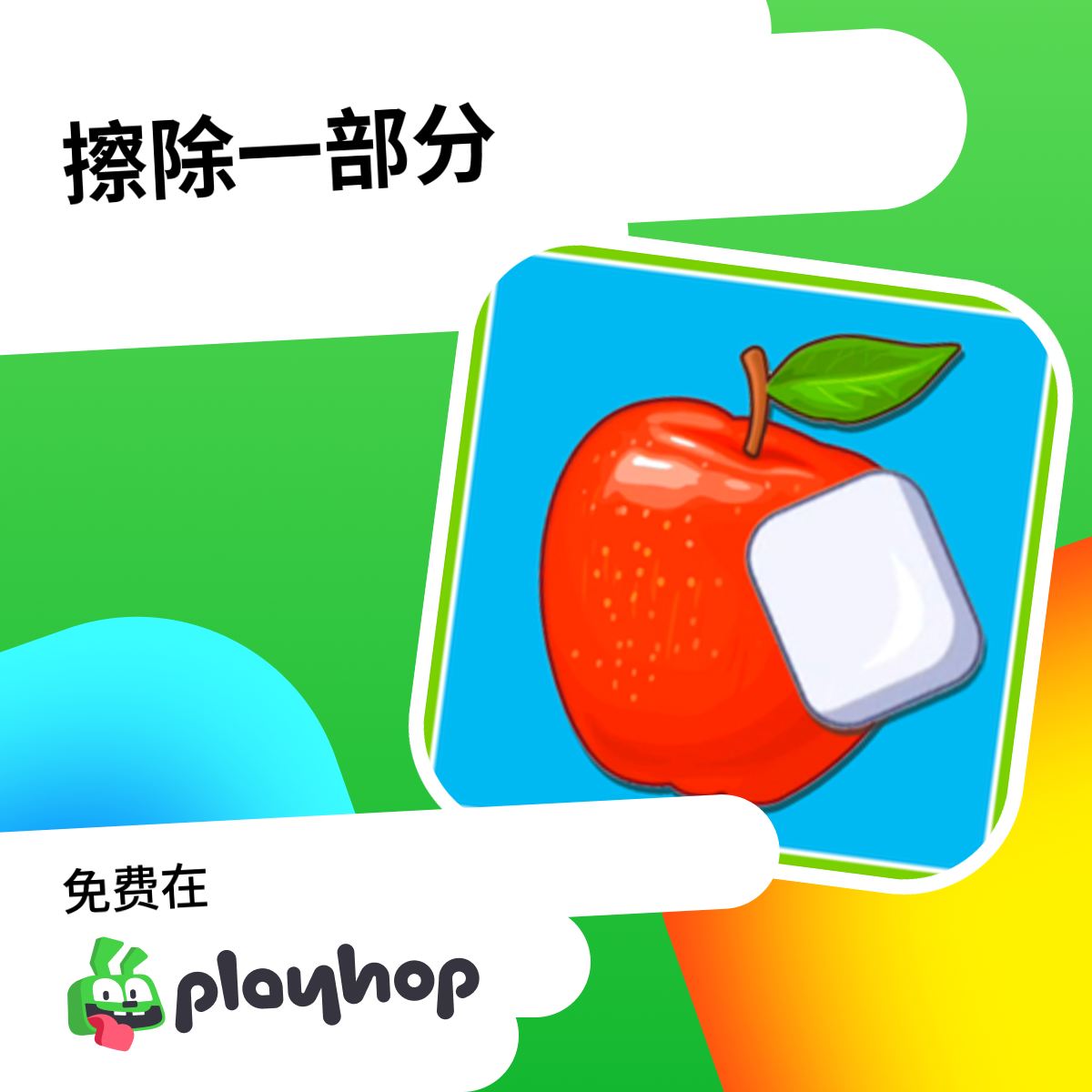 擦除一部分: 在 Playhop 上免费在线畅玩