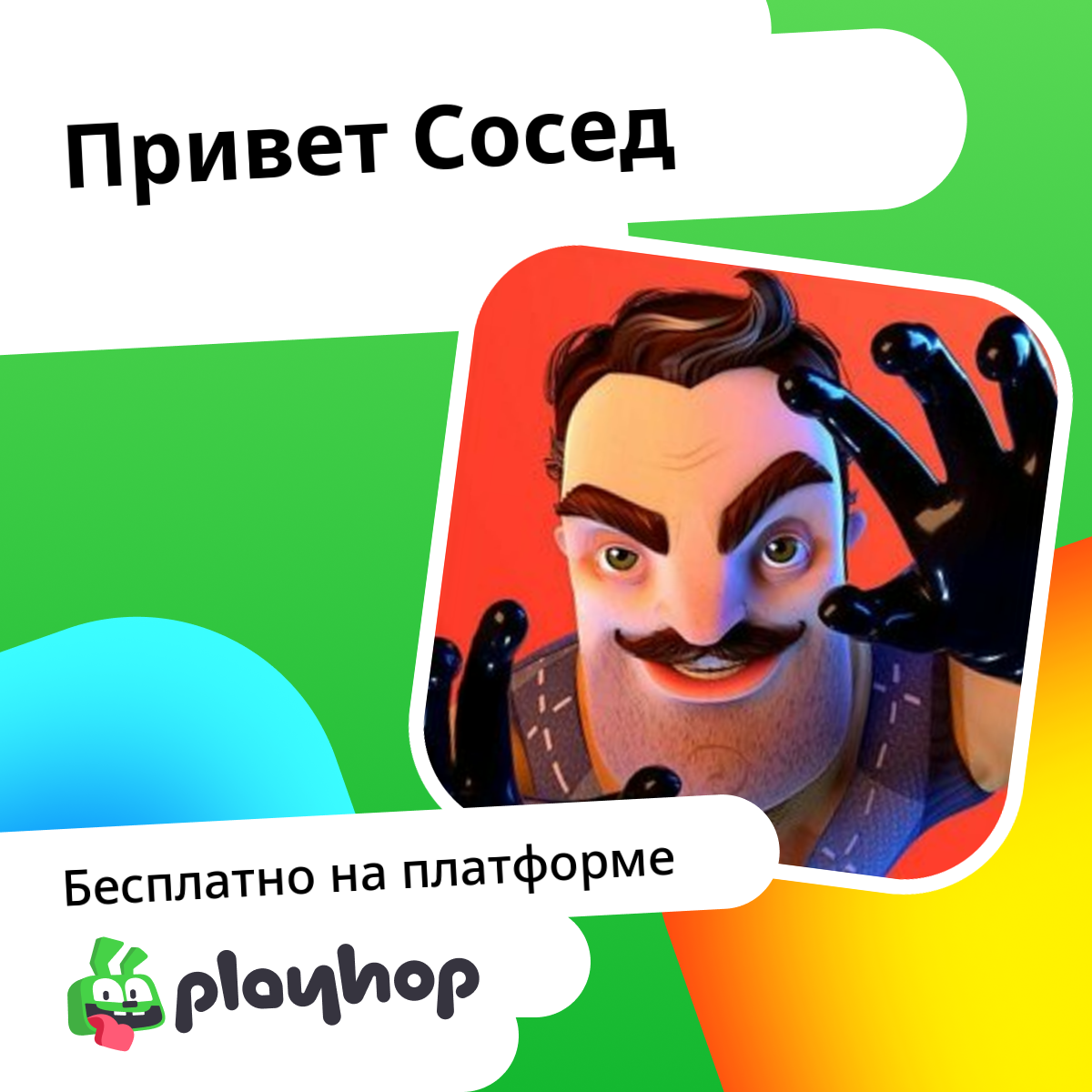 Привет Сосед (от Danya Studios): Играть Онлайн Бесплатно На Playhop