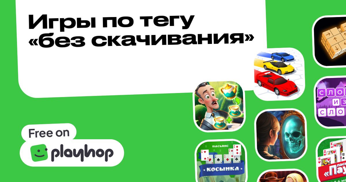 Игры без скачивания Онлайн: Играйте Бесплатно На Playhop