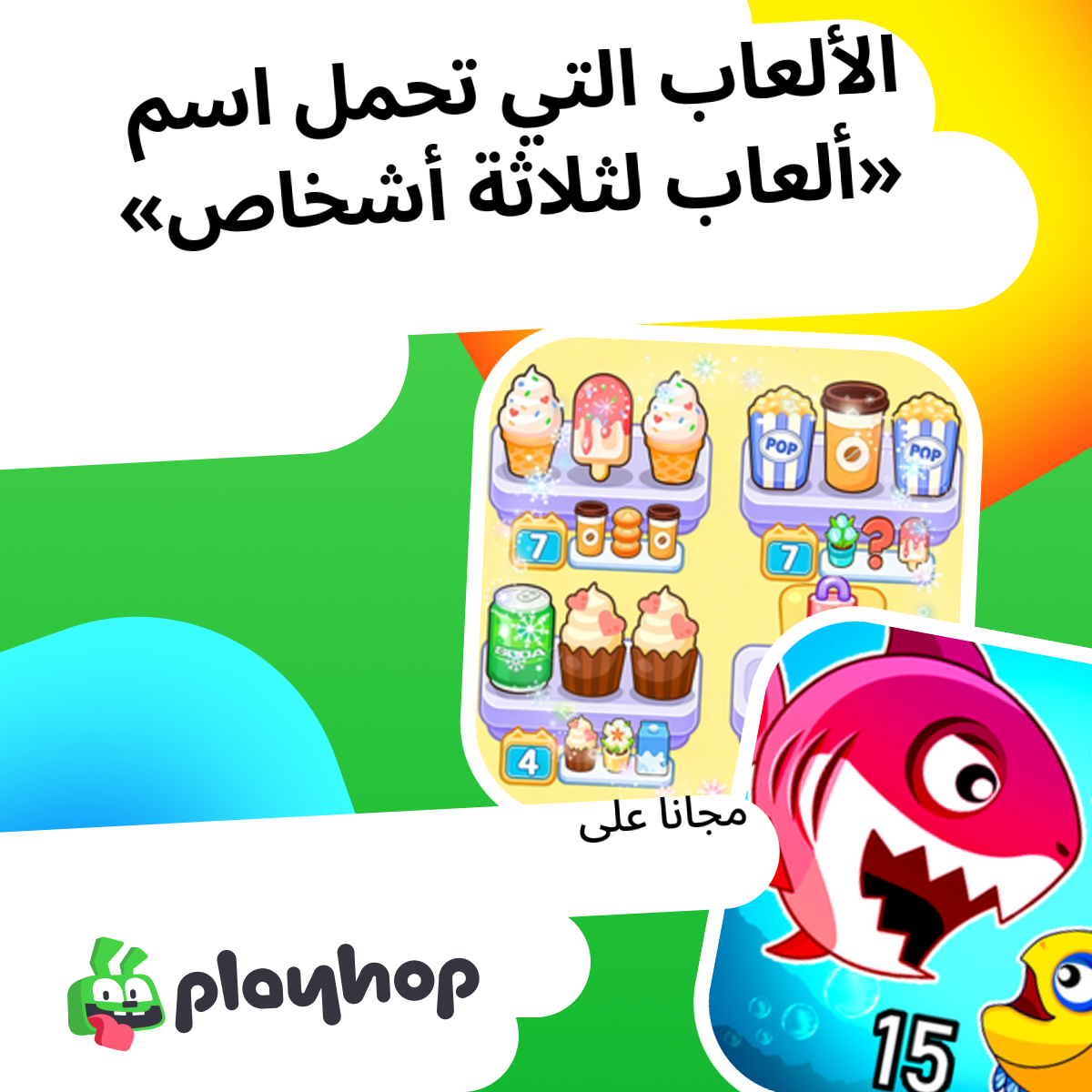 الألعاب ألعاب لثلاثة أشخاص أون لاين: العب مجانًا على Playhop