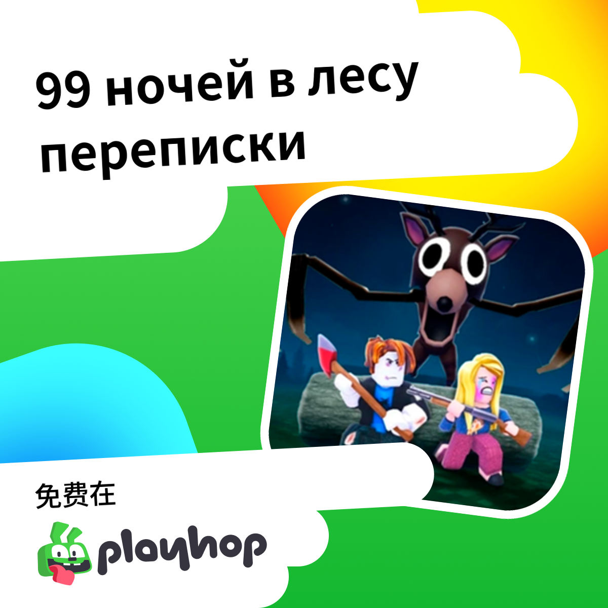 Play 99 nights in the forest of correspondence - Recommended Game