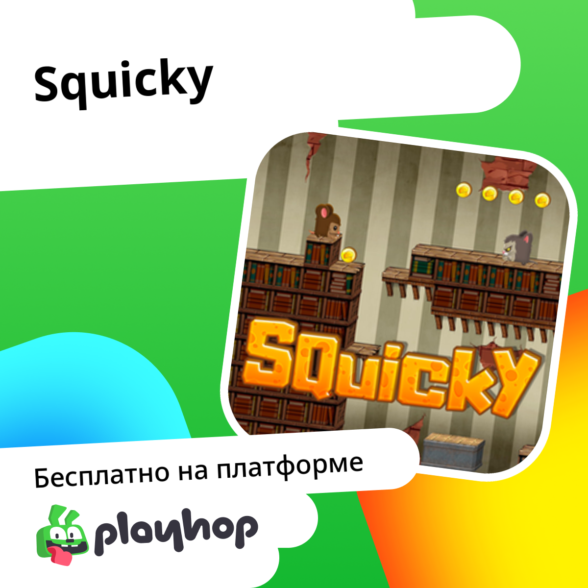 Squicky: Играть Онлайн Бесплатно На Playhop