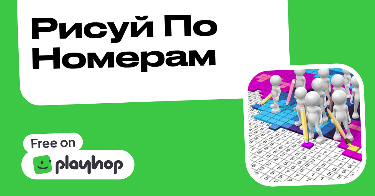 Рисуй По Номерам (от AA2G1LtdS): Играть Онлайн Бесплатно На Playhop
