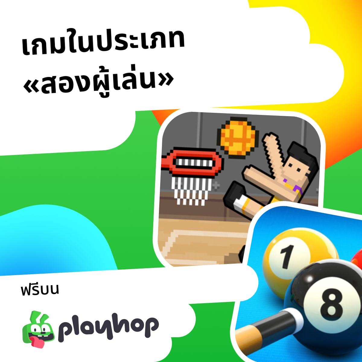 เกม สองผู้เล่น ออนไลน์: เล่นฟรีบน Playhop