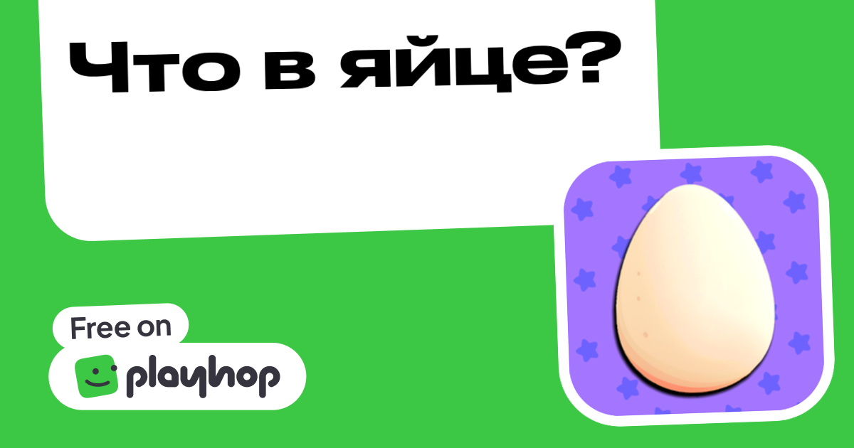 Что в яйце? (от CAYN): Играть Онлайн Бесплатно На Playhop